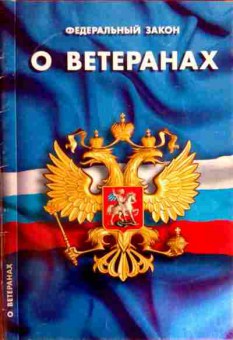 Книга Федеральный закон О ветеранах, 11-12020, Баград.рф